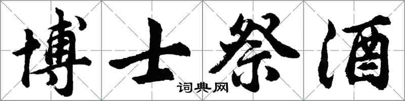 胡问遂博士祭酒行书怎么写