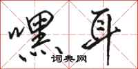 骆恒光嘿耳行书怎么写