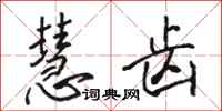 骆恒光慧齿行书怎么写