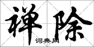 胡问遂禅除行书怎么写