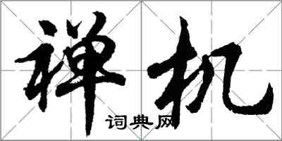 胡问遂禅机行书怎么写