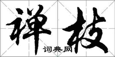 胡问遂禅枝行书怎么写