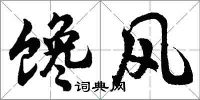 胡问遂馋风行书怎么写