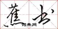 骆恒光蕉书行书怎么写