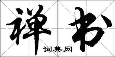 胡问遂禅书行书怎么写