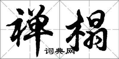 胡问遂禅榻行书怎么写