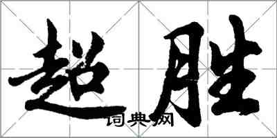 胡问遂超胜行书怎么写
