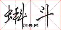 骆恒光蝌斗行书怎么写