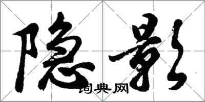 胡问遂隐影行书怎么写