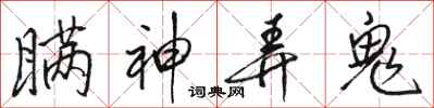 骆恒光瞒神弄鬼行书怎么写