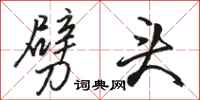 骆恒光劈头行书怎么写