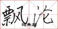 骆恒光飘沦行书怎么写