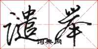骆恒光谴举行书怎么写