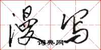 骆恒光漫写行书怎么写