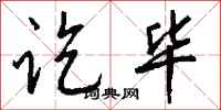 钱沛云讫毕行书怎么写