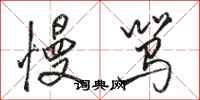 骆恒光慢骂行书怎么写