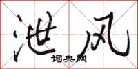 骆恒光泄风行书怎么写