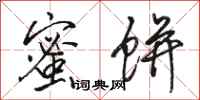 骆恒光蜜饼行书怎么写