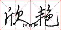 骆恒光欣艳行书怎么写