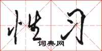 骆恒光性习行书怎么写
