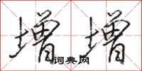 骆恒光增增行书怎么写
