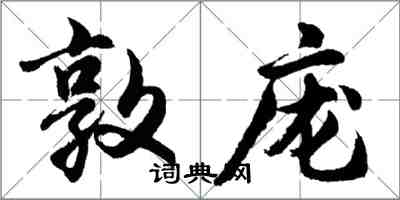 胡问遂敦庞行书怎么写