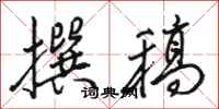骆恒光撰稿行书怎么写