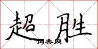 侯登峰超胜楷书怎么写