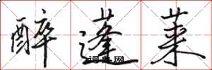 骆恒光醉蓬莱行书怎么写