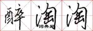 骆恒光醉淘淘行书怎么写
