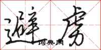 骆恒光避虏行书怎么写