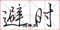 骆恒光避时行书怎么写