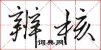 骆恒光辨核行书怎么写