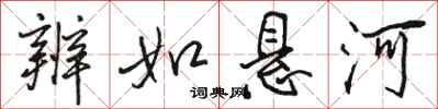 骆恒光辨如悬河行书怎么写