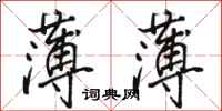 骆恒光薄薄行书怎么写