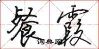 骆恒光餐霞行书怎么写