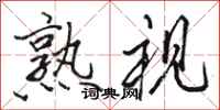 骆恒光熟视行书怎么写