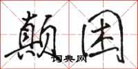 骆恒光颠困行书怎么写