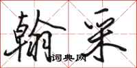 骆恒光翰采行书怎么写