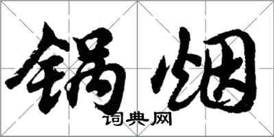 胡问遂锅烟行书怎么写
