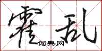 骆恒光霍乱行书怎么写