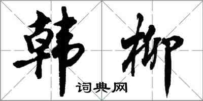 胡问遂韩柳行书怎么写