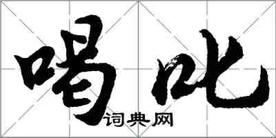 胡问遂喝叱行书怎么写