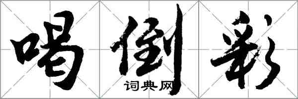 胡问遂喝倒彩行书怎么写
