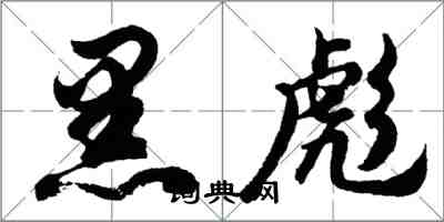 胡问遂黑彪行书怎么写