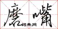 骆恒光磨嘴行书怎么写