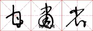 王冬龄甘肃省草书怎么写