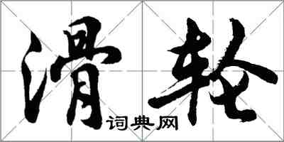 胡问遂滑轮行书怎么写