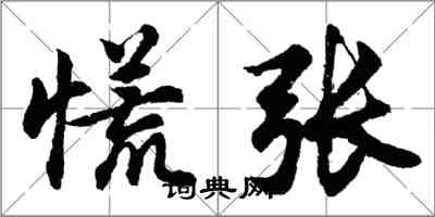 胡问遂慌张行书怎么写