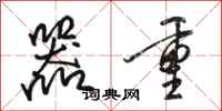 骆恒光器重行书怎么写